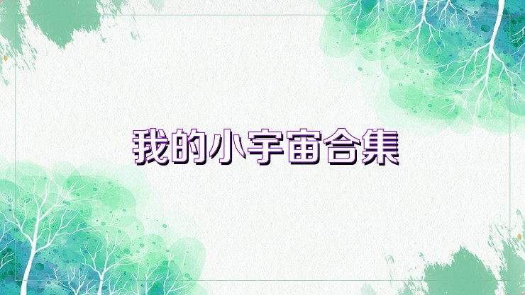 我的小宇宙合集
