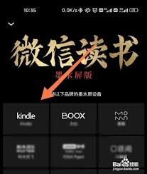 微信读书墨水屏版登录方法是什么