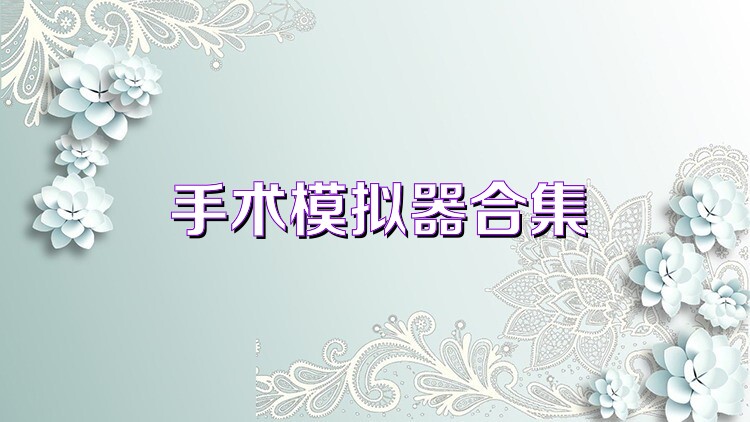 手术模拟器合集