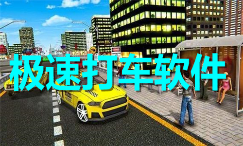 极速打车软件大全