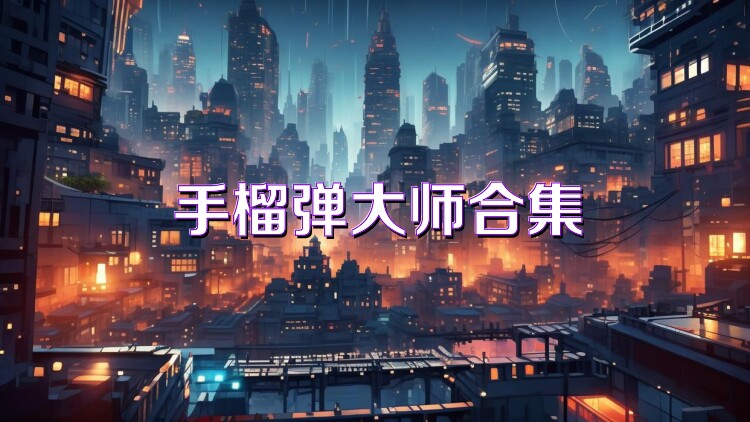 手榴弹大师合集