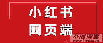小红书官网网页入口
