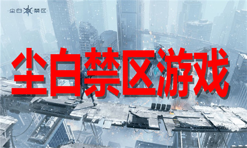 尘白禁区游戏大全