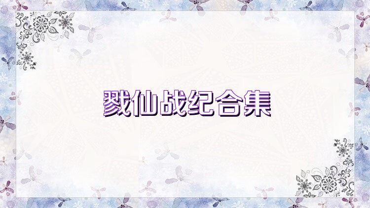戮仙战纪合集