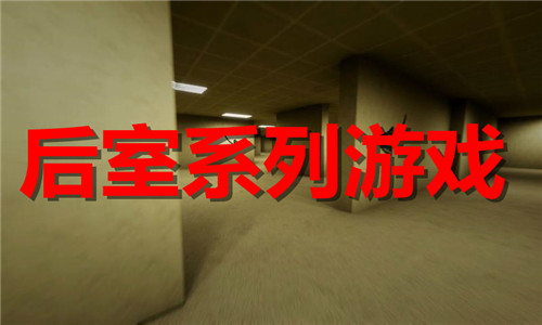 后室系列游戏大全