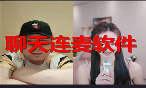 聊天连麦软件大全