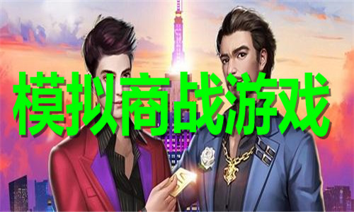 模拟商战游戏大全