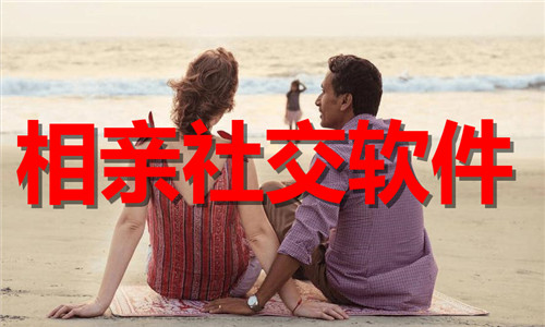 相亲社交软件大全