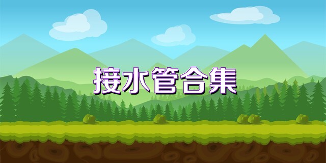 接水管合集