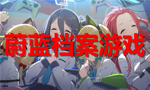 蔚蓝档案游戏大全