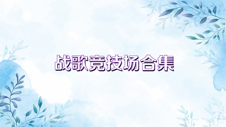 战歌竞技场合集