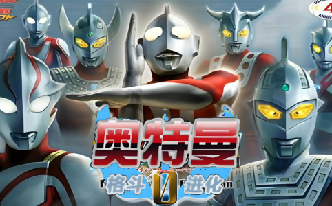 奥特曼格斗进化系列