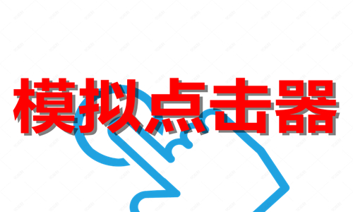 模拟点击器软件大全