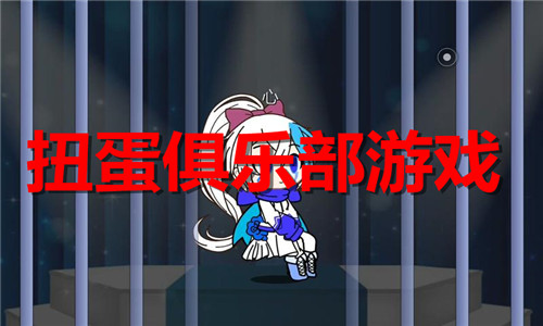 扭蛋俱乐部游戏大全