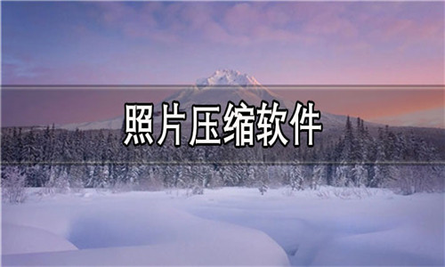 照片压缩软件大全