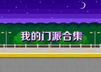 我的门派合集