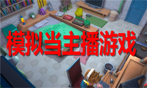 模拟当主播游戏大全