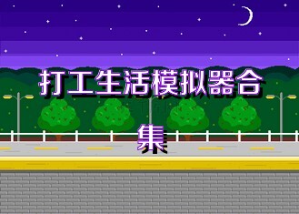 打工生活模拟器合集