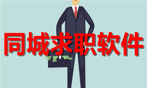 同城求职软件大全