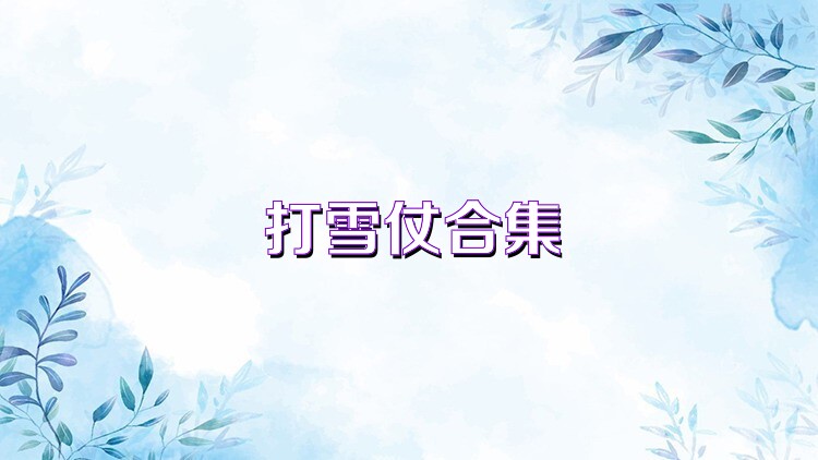 打雪仗合集