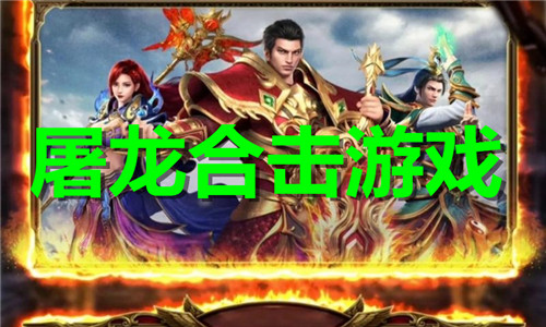 屠龙合击游戏大全