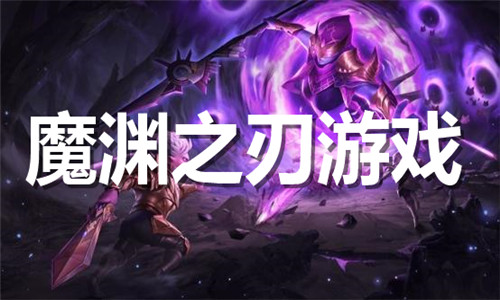 魔渊之刃游戏大全