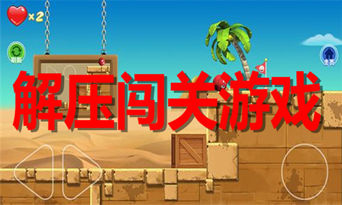 解压闯关游戏大全
