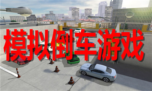 模拟倒车游戏大全