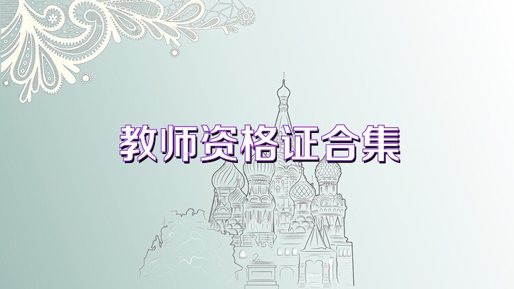 教师资格证合集