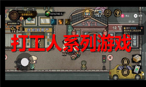 打工人系列游戏推荐