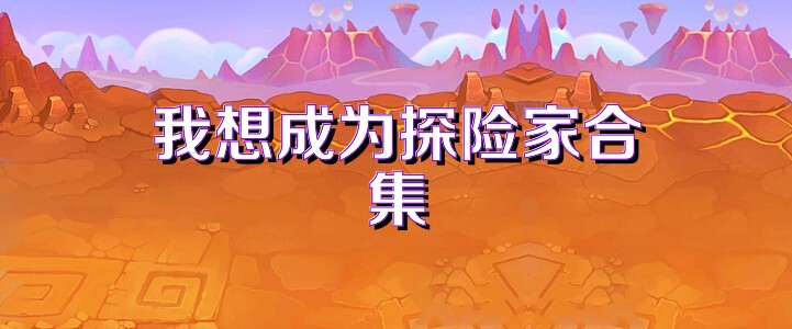 我想成为探险家合集