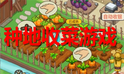 种地收菜游戏大全