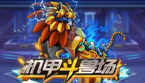 机甲斗兽场
