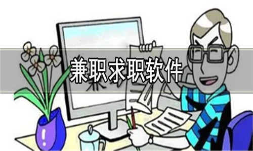 兼职求职软件大全
