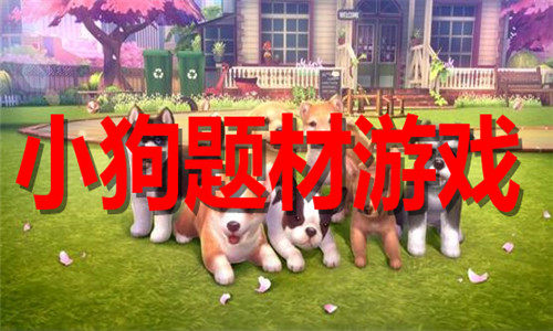 小狗题材游戏大全