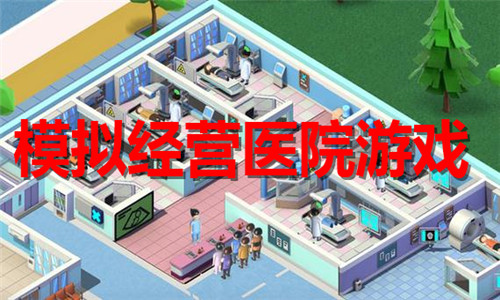 模拟经营医院游戏大全