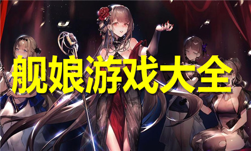 舰娘游戏大全