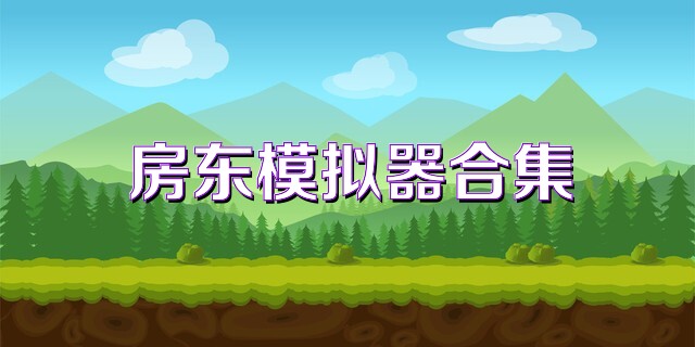 房东模拟器合集