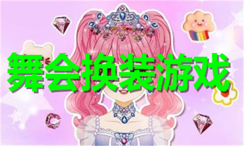 舞会换装游戏大全