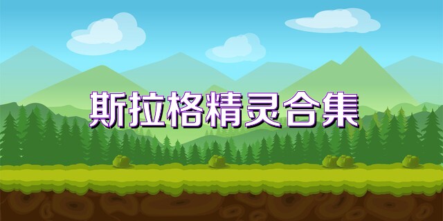 斯拉格精灵合集