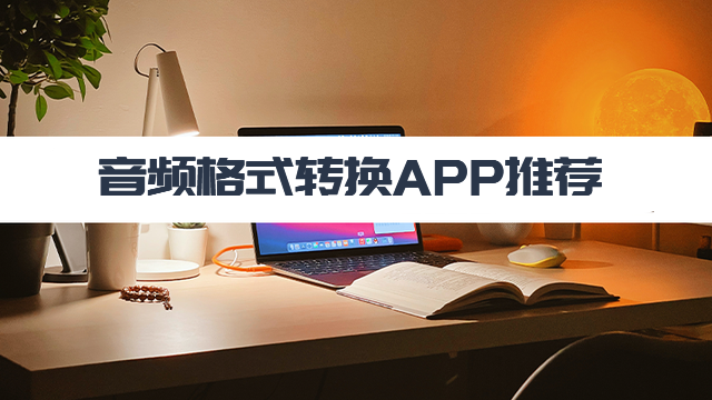 音频转换APP