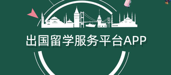 留学APP