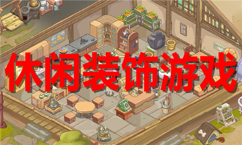 休闲装饰游戏大全