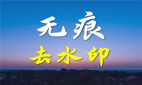 去水印无痕软件大全