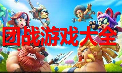 团战游戏大全