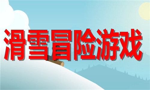 滑雪冒险游戏大全