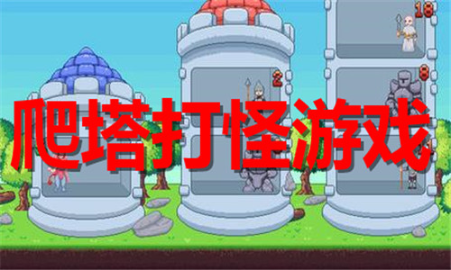 爬塔打怪游戏大全