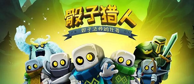 骰子猎人版本大全