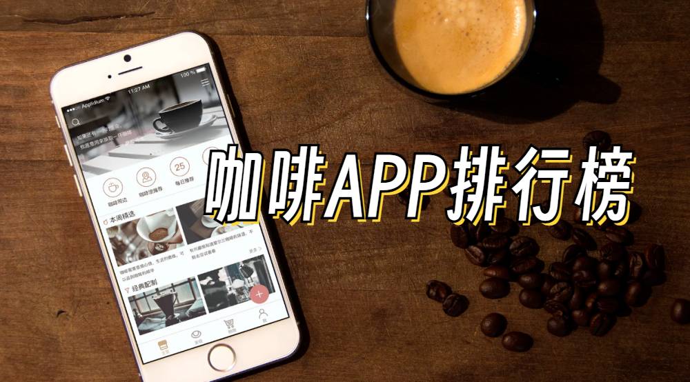 订咖啡APP