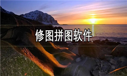 修图拼图软件大全